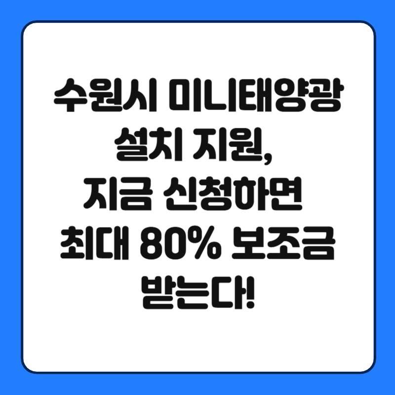수원시 미니태양광 설치 지원, 지금 신청하면 최대 80% 보조금 받는다!