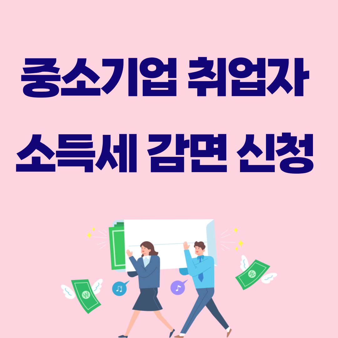 중소기업 소득세