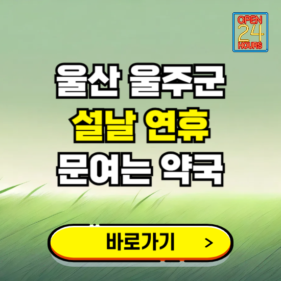 울산 울주군 설날 연휴 문여는 약국 ❘ 24시 비상 당직 일요일 밤에 문여는 곳