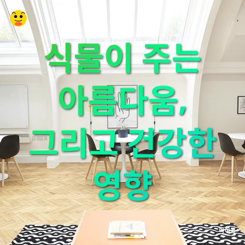 식물 인테리어_1