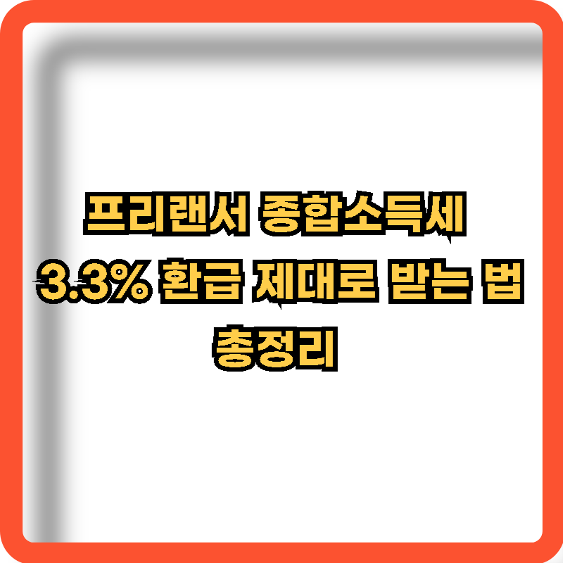프리랜서-종합소득세-신고-환급절차-정보