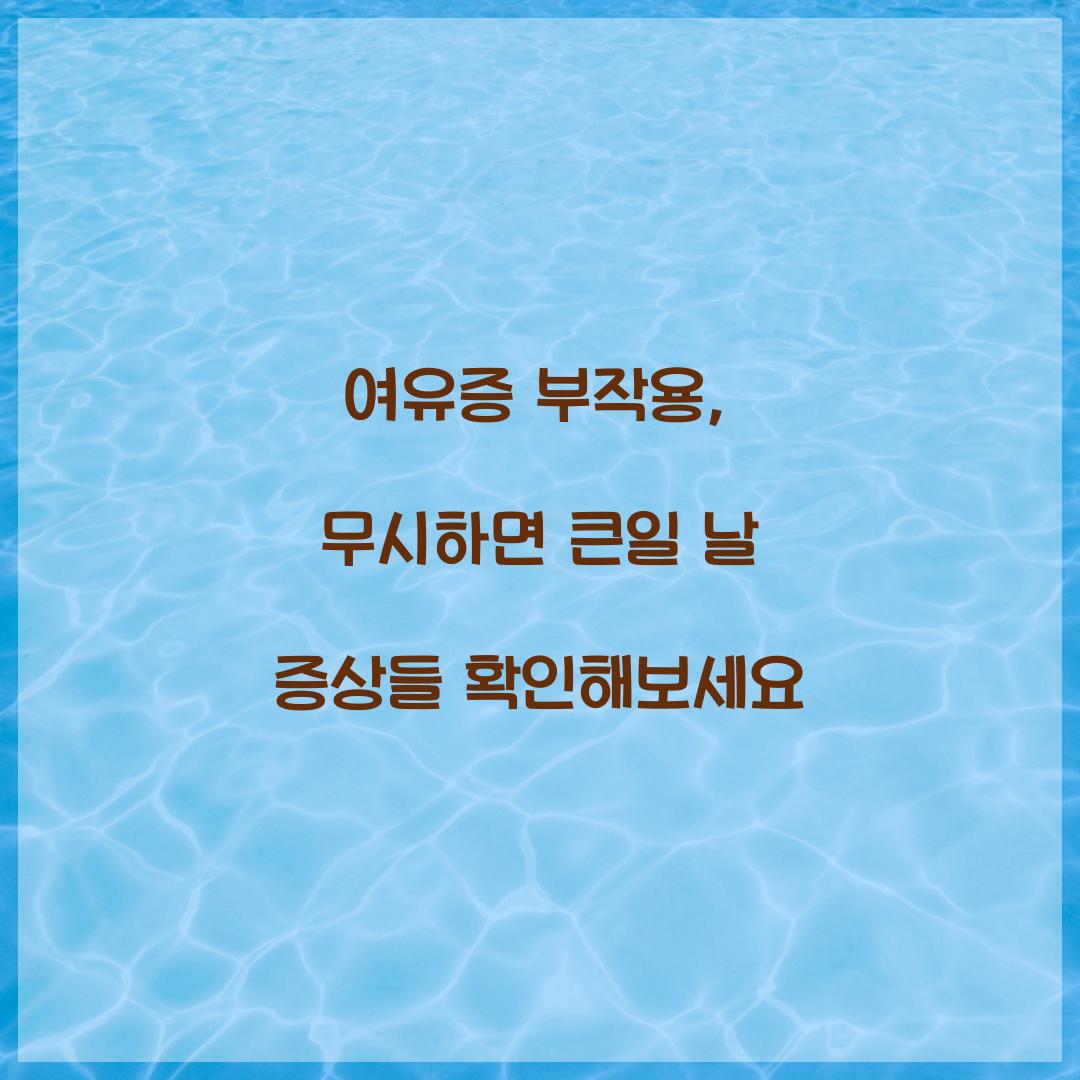 여유증 부작용