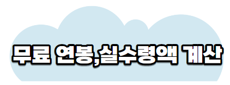 실수령액계산기바로가기