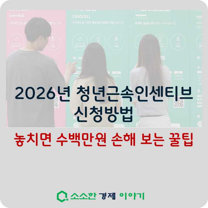 2026 청년근속인센티브 신청 방법, 놓치면 수백만 원 손해 보는 꿀팁