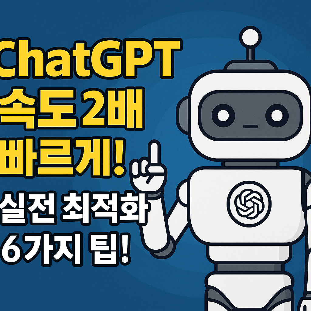 ChatGPT 속도 2배 빠르게! 실전 최적화 6가지 팁
