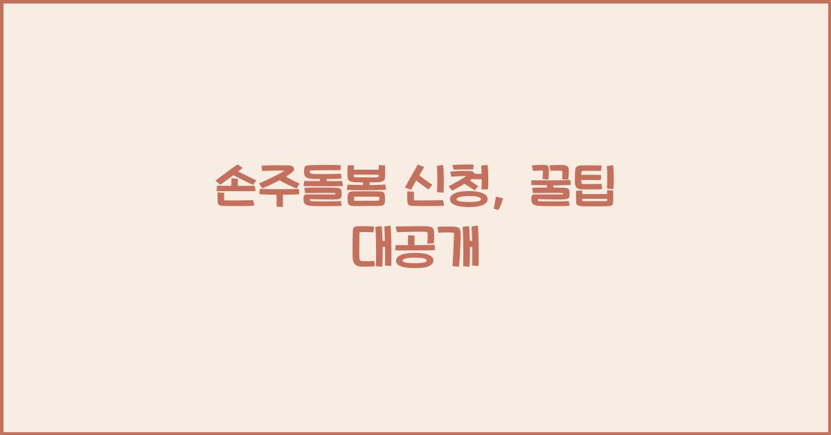 손주돌봄 신청