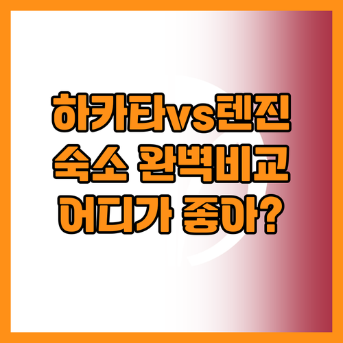교통 중심 하카타 쇼핑 중심 텐진 숙..
