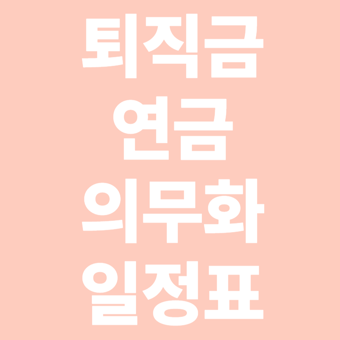 퇴직금 연금 의무화 일정표