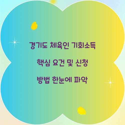 경기도 체육인 기회소득
