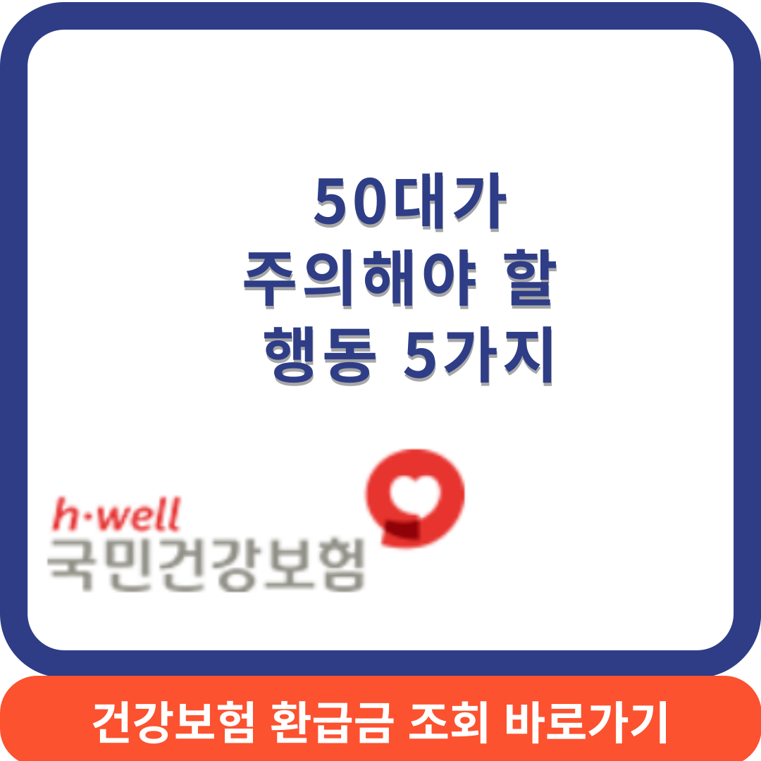 50대주의행동썸네일