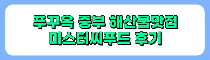 푸꾸옥 중부 야시장, 푸꾸옥 소나시야시장 맛집, 환전 정보 및 후기