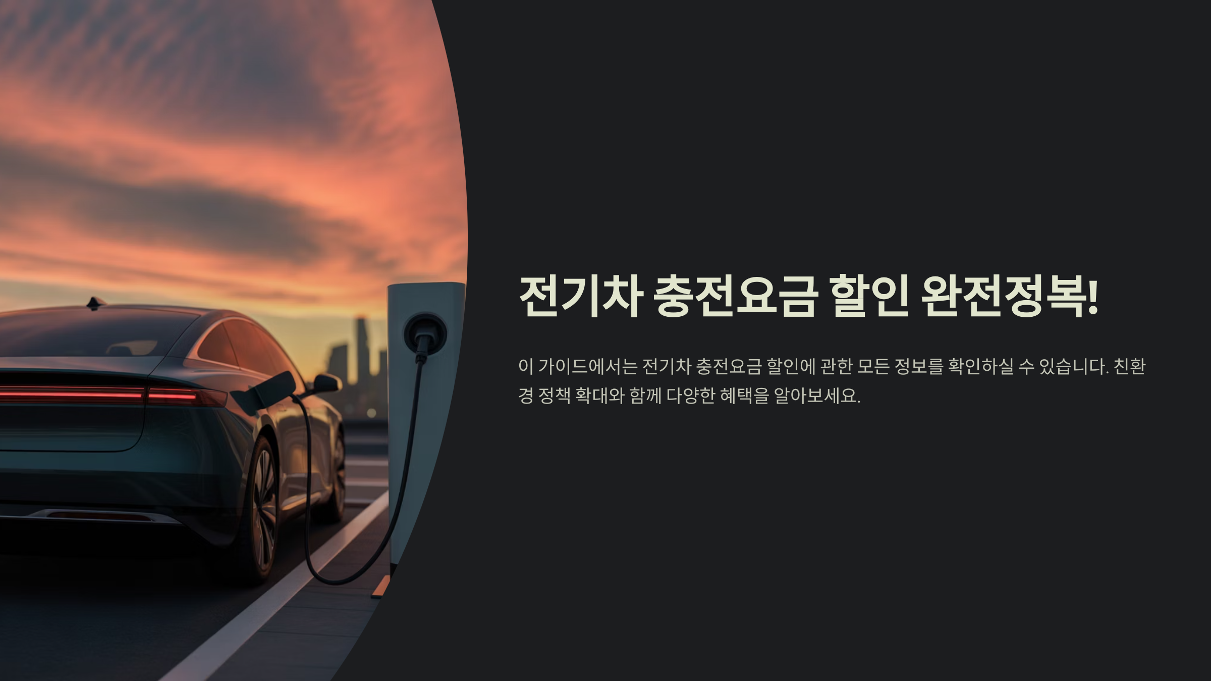 전기차 충전요금 할인 완전정복!