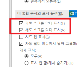 엑셀 옵션에서 스크롤바 설정 확인