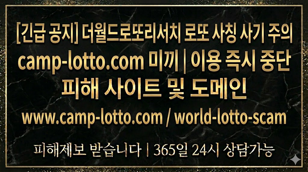 더월드로또사기 주의 안내 이미지
