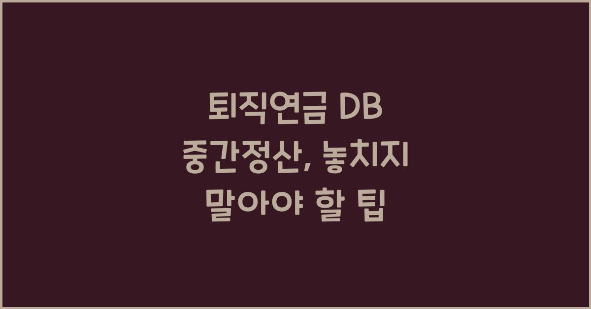 퇴직연금 db 중간정산