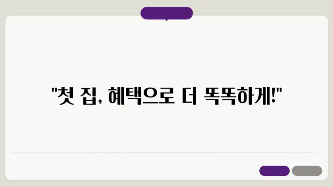 생애최초 주택구입자금대출 자격 및 디딤돌 대출 활용