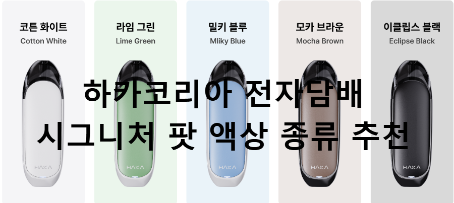하카 코리아 시그니처 팟 액상 종류 추천