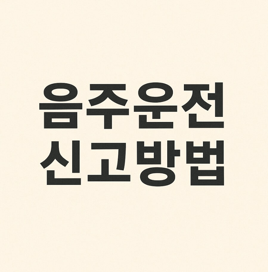 음주운전 신고방법