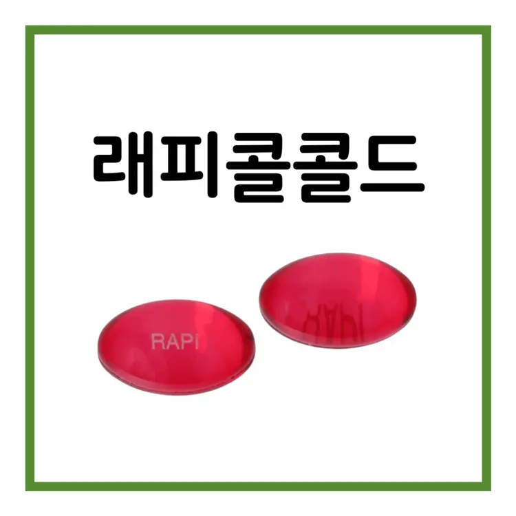 래피콜콜드연질캡슐-이미지