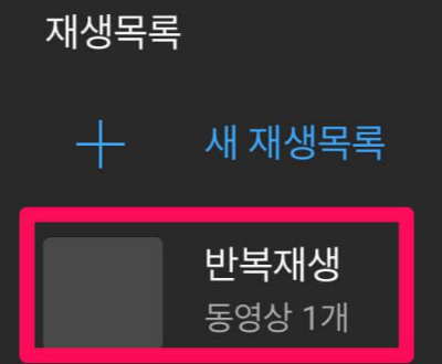 유튜브 어플 보관함 페이지에서 내 재생목록 탭을 안내하는 이미지입니다
