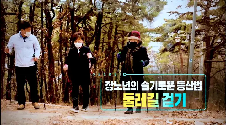 KBS 생로병사의 비밀 816회 40대 50대 60대 70대 장년 노년 슬기로운 등산법 둘레길 걷기