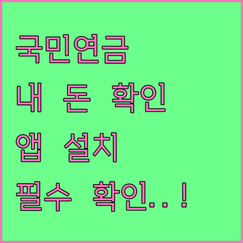 내 곁에 국민연금 앱 설치 및 예상 ..