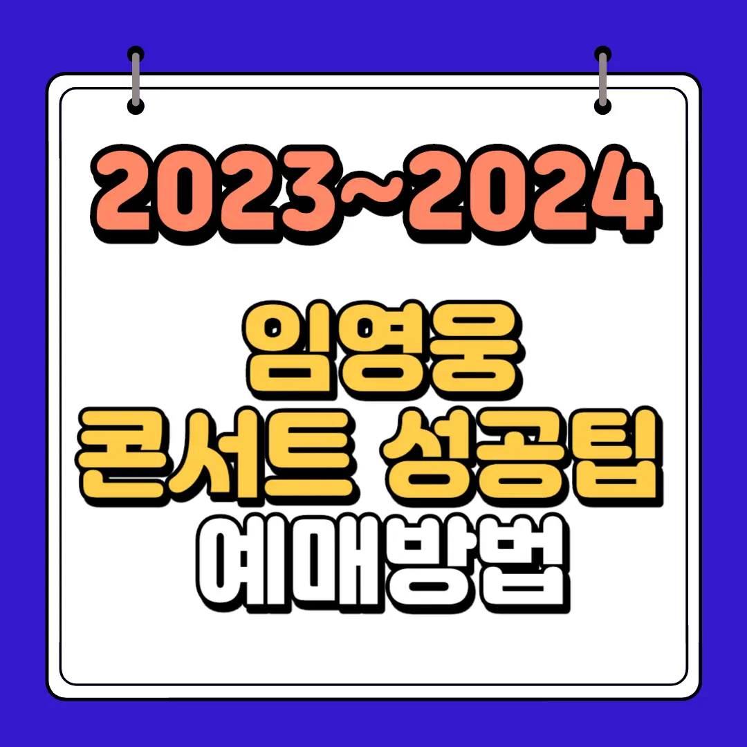 임영웅 콘서트 성공팁