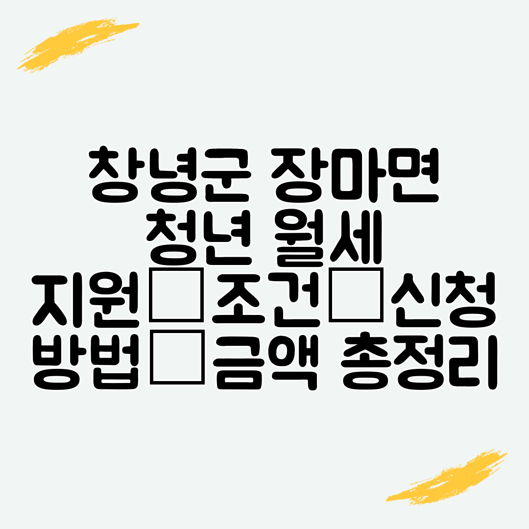 창녕군 장마면 청년 월세 지원│조건│신청 방법│금액 총정리