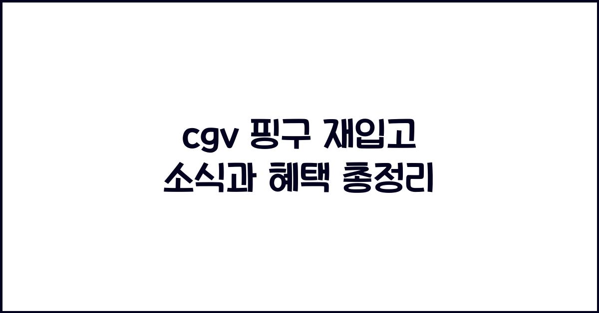 cgv 핑구 재입고