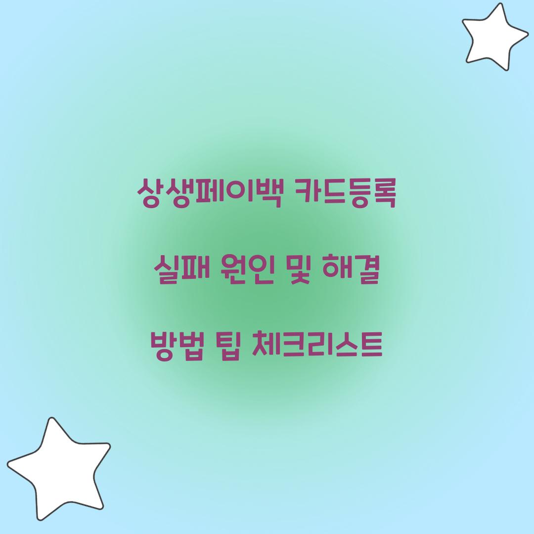 상생페이백 카드등록 실패