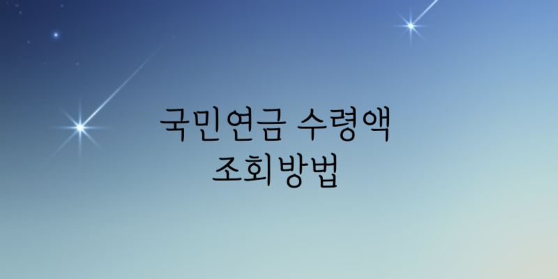 국민연금 예상수령액 조회