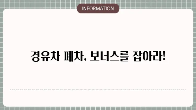 청주시 경유차 조기폐차지원금