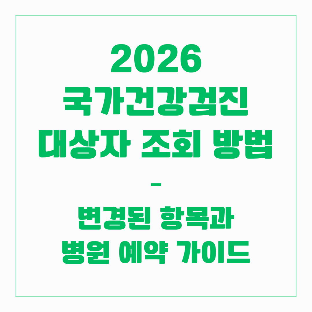 2026 국가건강검진 대상자 조회 방법 &ndash; 변경된 항목과 병원 예약 가이드