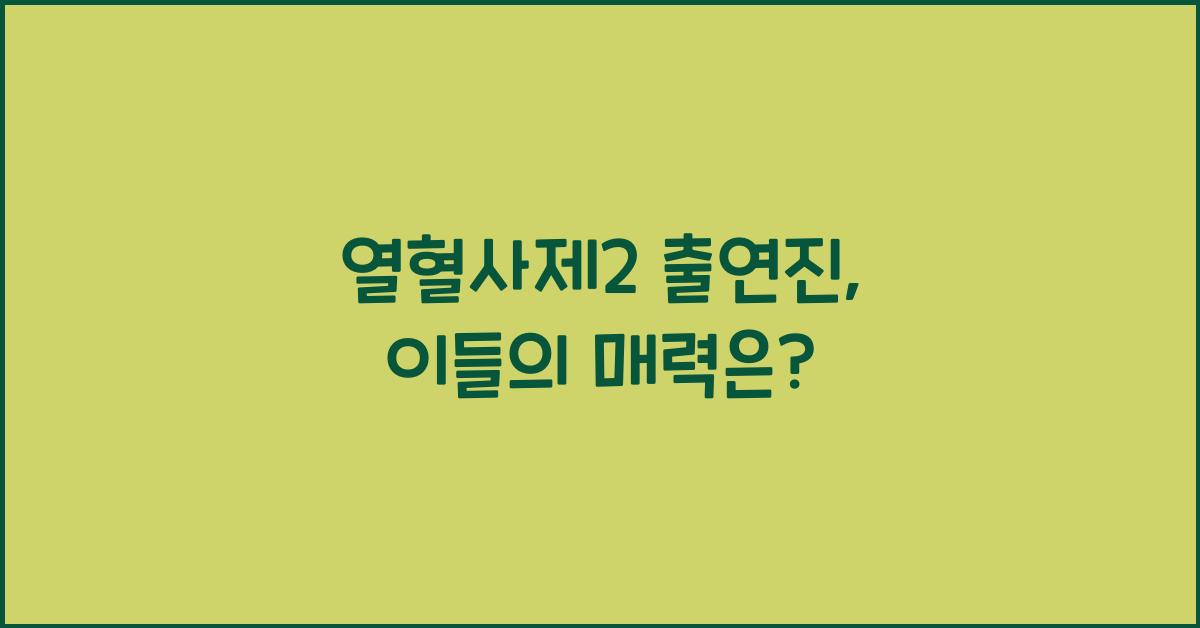 열혈사제2 출연진