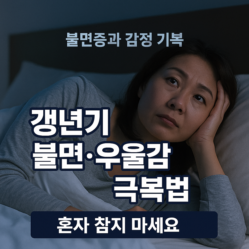 [5편] 갱년기 불면증과 우울감, 어떻게 극복할 수 있을까?