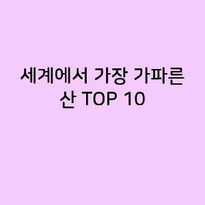 세계에서 가장 가파른 산 TOP 10