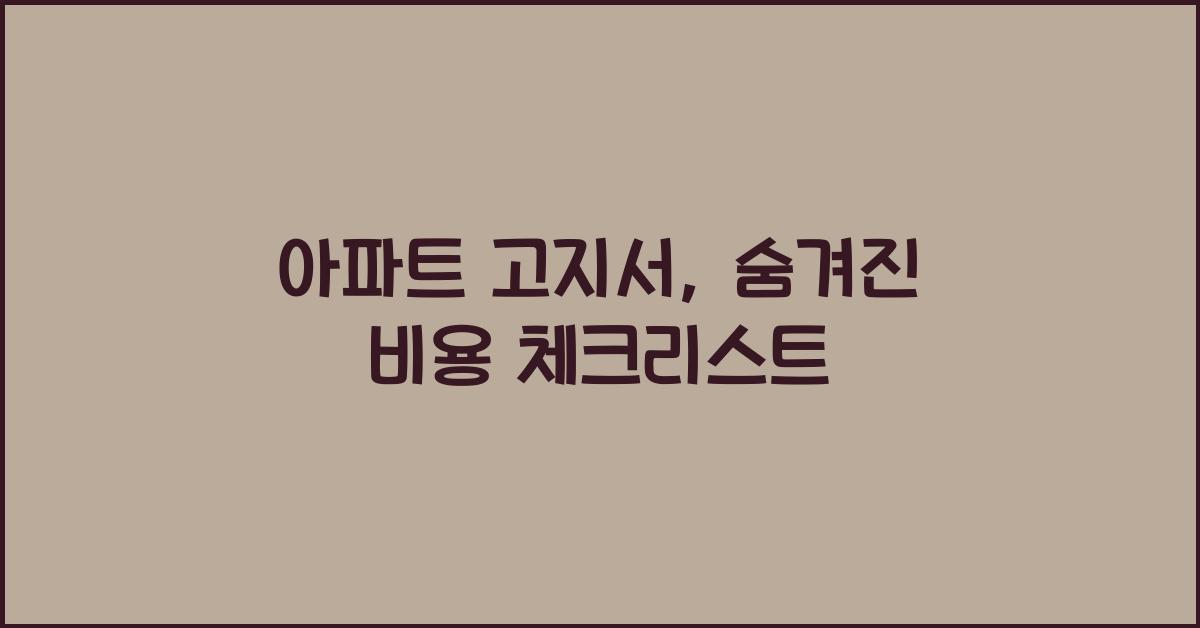 아파트 고지서