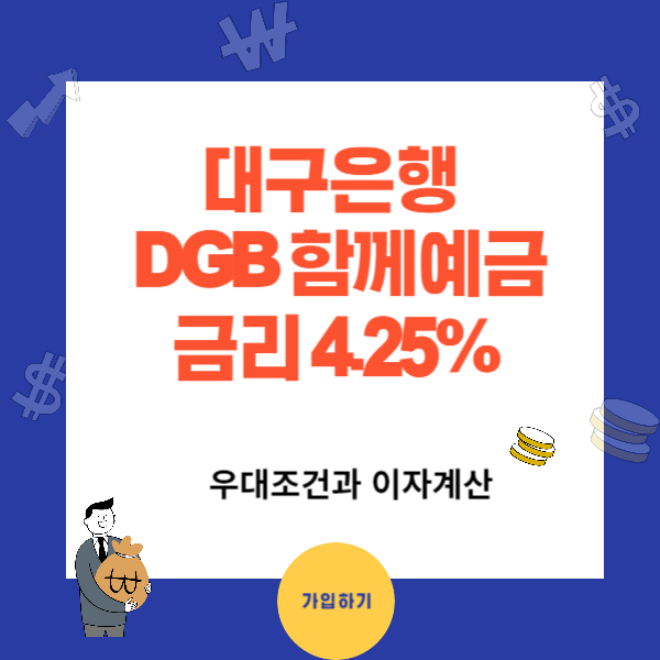 대구은행 DGB 함께예금 금리 연4.25%