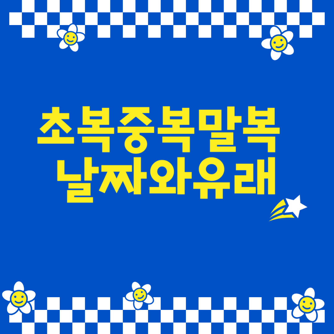 2024년 초복 중복 말복 날짜 유래와 의미