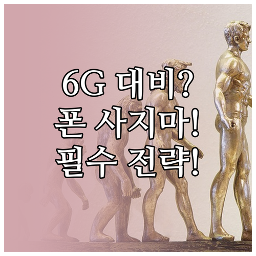 2028년 6G 레디 기기 대비 현명..