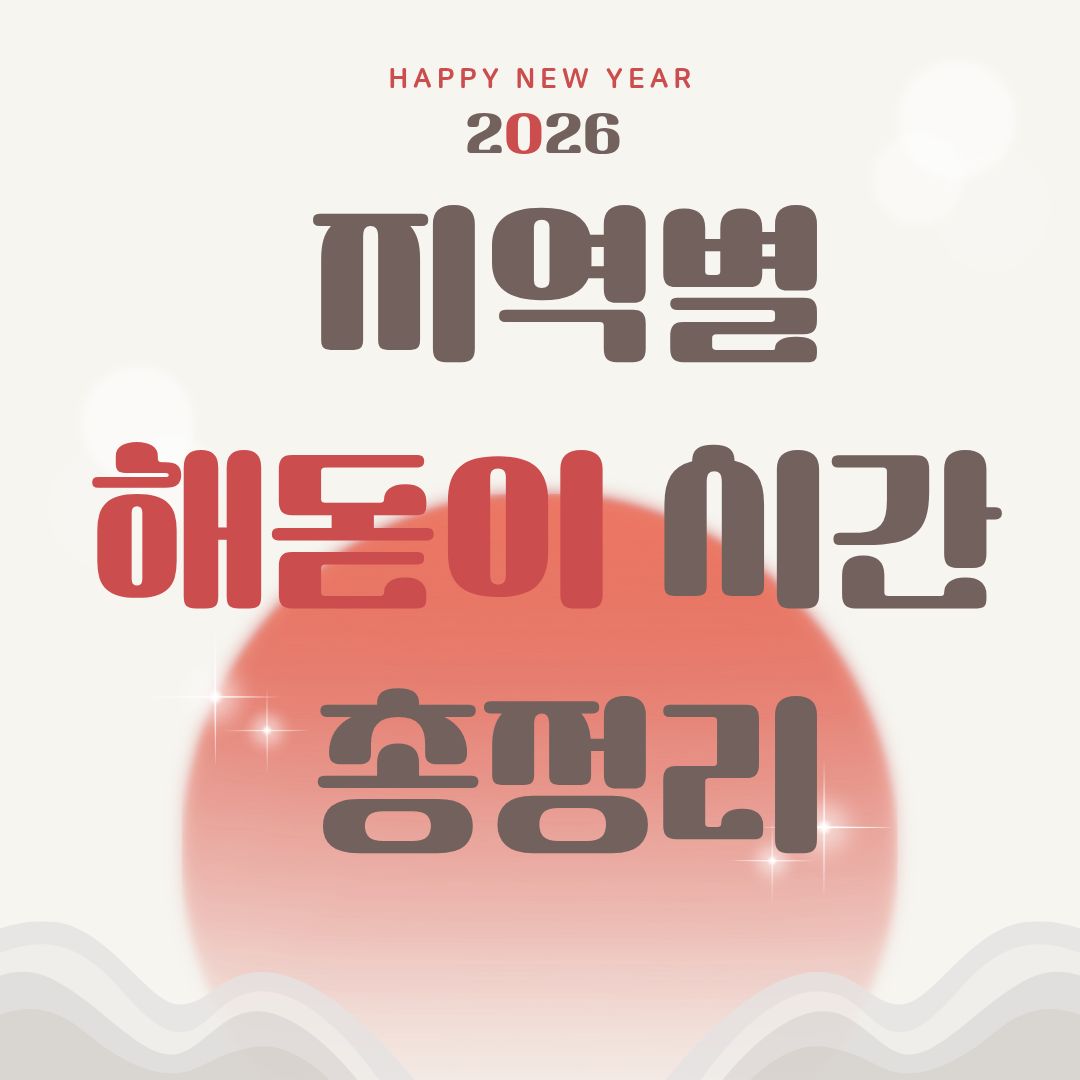 지역별 해돋이 시간 총정리|새해 일출 명소별 시간 확인 방법