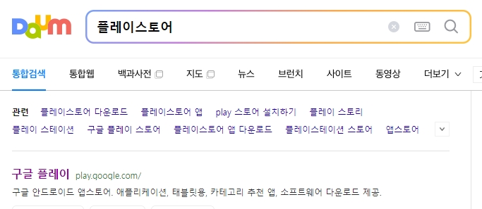 스마트폰 플레이스토어에서 이사 어플을 검색하는 모습
