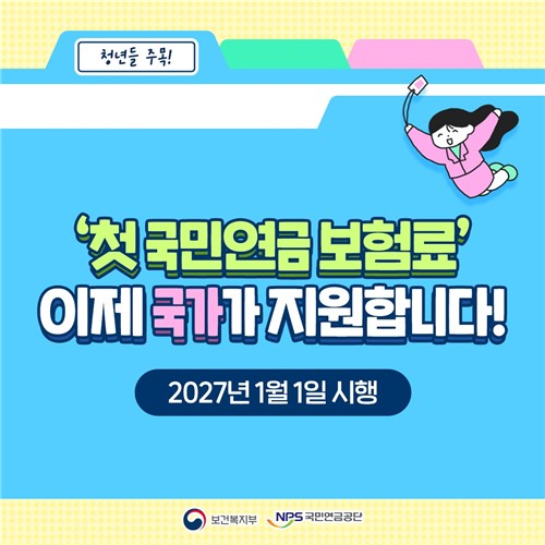 생애 첫보험료 국가 지원 @국민연금공단