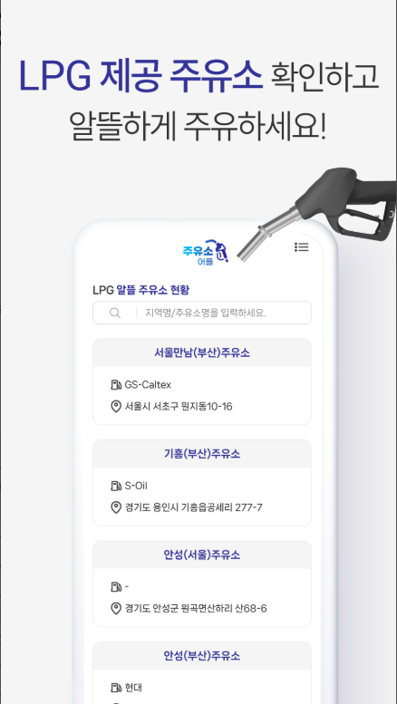 주유소 가격비교 앱, 고속도로 주유소 위치, 알뜰 주유소 위치 찾기