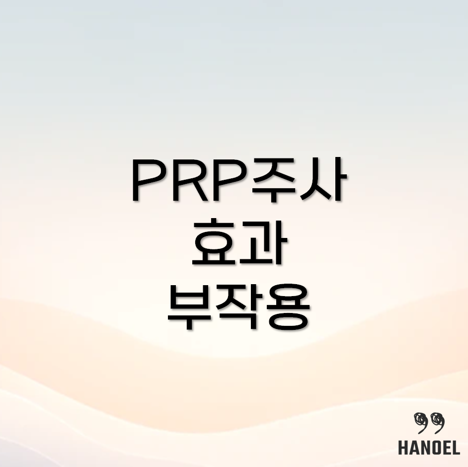 PRP주사