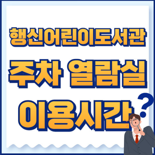 행신어린이도서관
