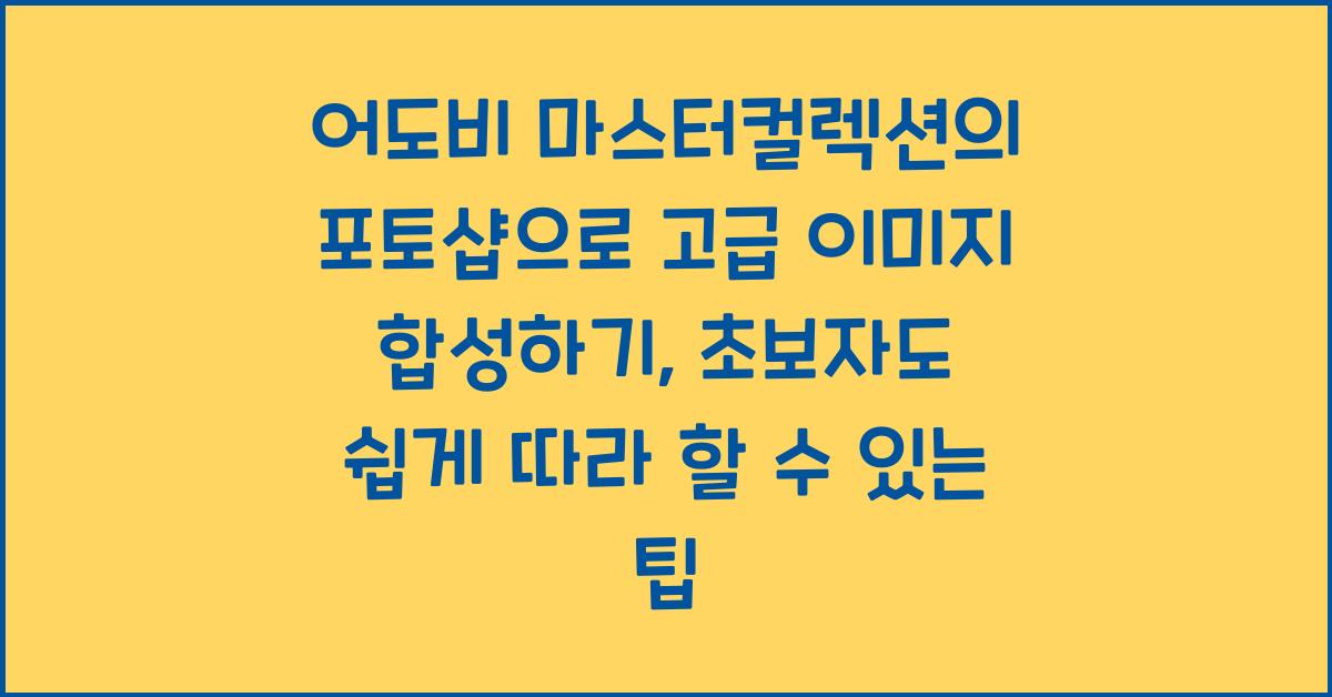 어도비 마스터컬렉션의 포토샵으로 고급 이미지 합성하기