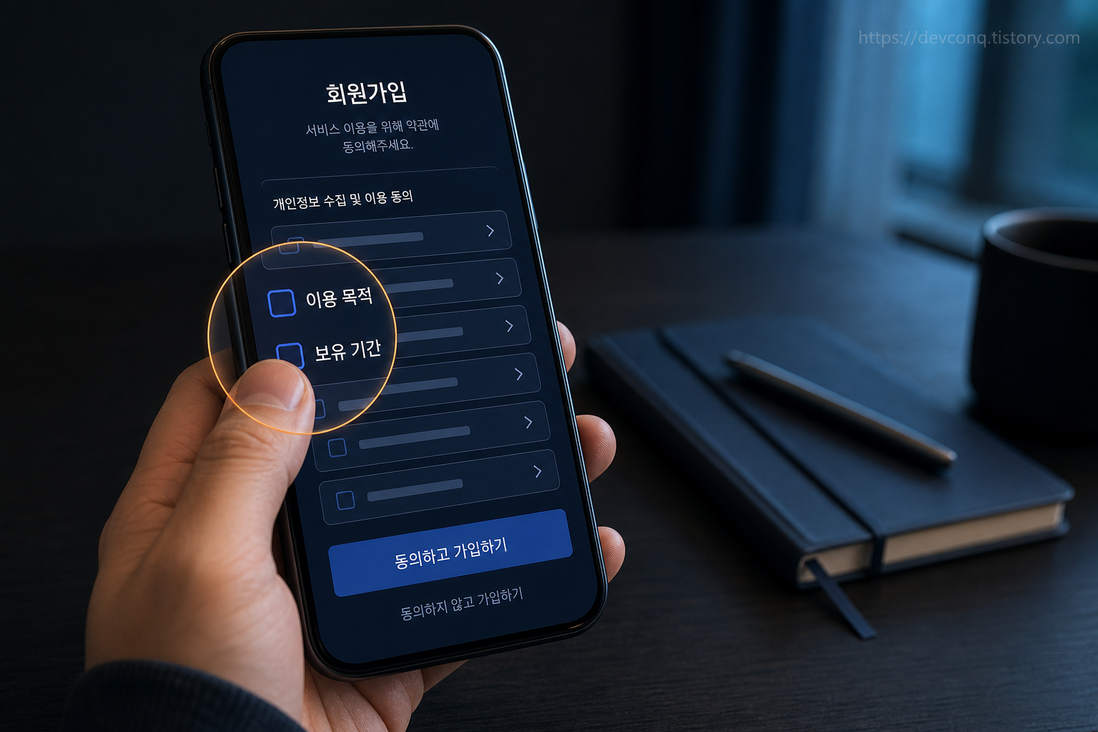 가입 화면의 개인정보 동의 항목이 확대돼 보이는 스마트폰 목업