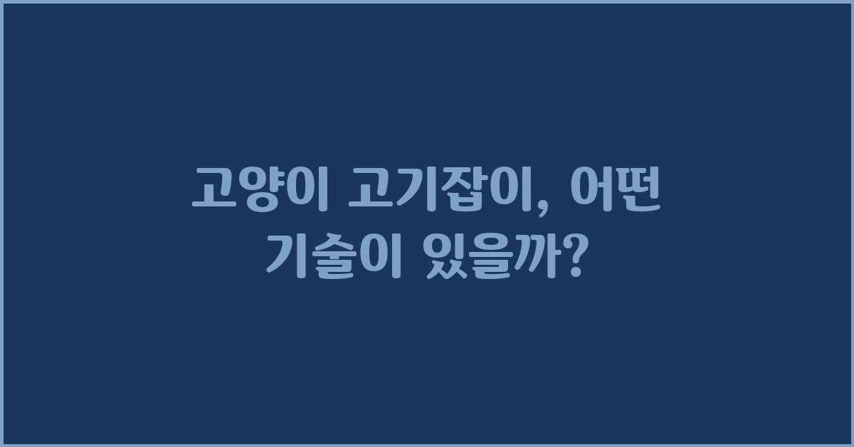 고양이 고기잡이