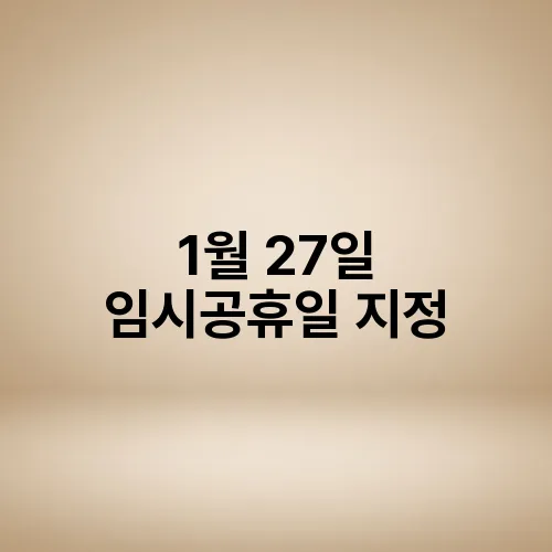 1월 27일 임시공휴일 지정